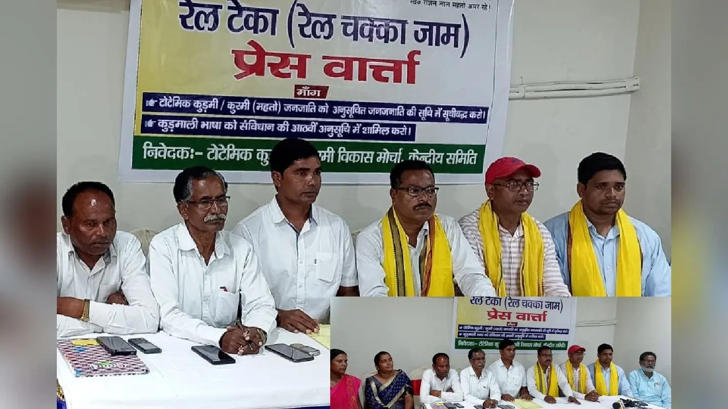 झारखंड: कुड़मी समाज एक बार फिर आर-पार के मूड में, 20 सितंबर से करेगा रेल चक्का जाम, पढ़िए आंदोलन की पूरी कहानी