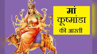 Kushmanda Mata Ki Aarti: नवरात्रि के चौथे दिन मां कूष्मांडा का आशीर्वाद पाने के लिए पढ़ें ये आरती