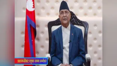 Nepal Poltical Crisis : क्या नेपाल के पीएम ओली देंगे इस्तीफा? राष्ट्रपति से की मुलाकात, राष्ट्र को संबोधित भी करेंगे