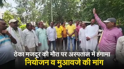 VIDEO: बोकारो में सड़क हादसे में ठेका मजदूर की मौत, नियोजन व मुआवजे की मांग को लेकर प्रदर्शन