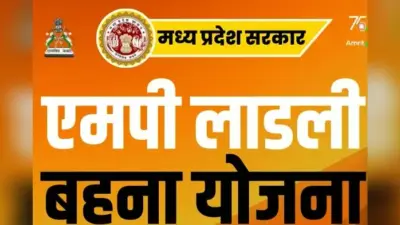 अब तीन हजार रुपये देगी मध्य प्रदेश सरकार! जानें लाडली बहना योजना का किसे और कैसे मिलेगा लाभ