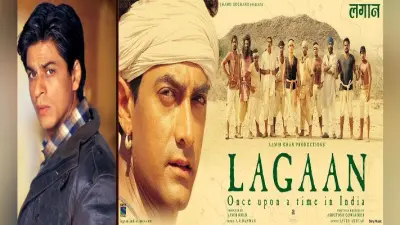Aamir Khan की Lagaan पहले Shah Rukh Khan को की गई थी ऑफर, इस वजह से हाथ से फिसली फिल्म