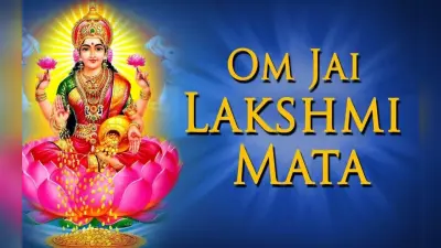 Lakshmi Ji Ki Aarti: दिवाली पूजा के दौरान जरूर करें मां लक्ष्मी जी की आरती, कभी नहीं होगी धन किल्लत