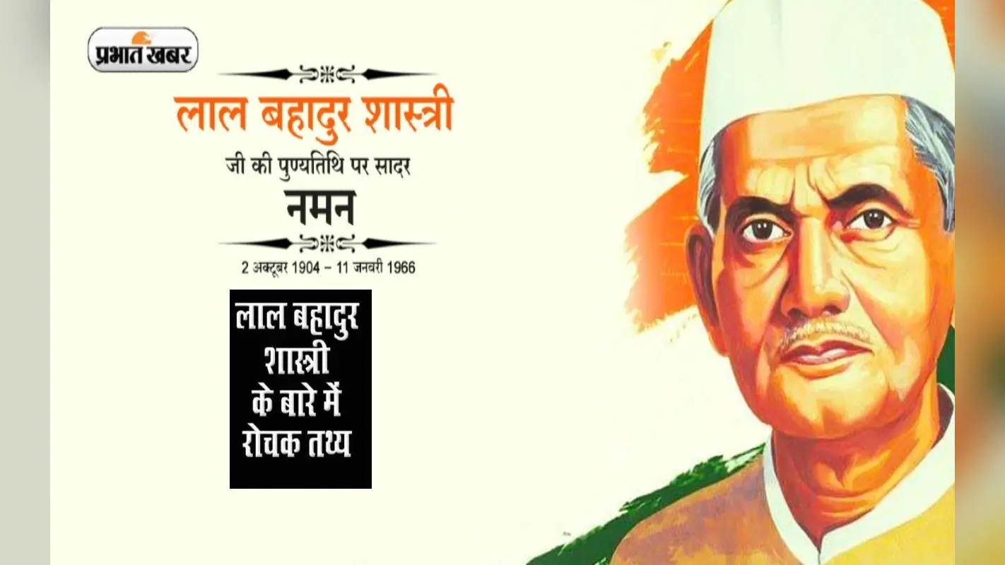 Lal Bahadur Shastri की पुण्यतिथि आज, यहां जानें देश के दूसरे प्रधानमंत्री से जुड़ी अहम बातें
