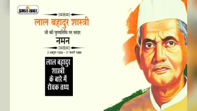 Lal Bahadur Shastri की पुण्यतिथि आज, यहां जानें देश के दूसरे प्रधानमंत्री से जुड़ी अहम बातें