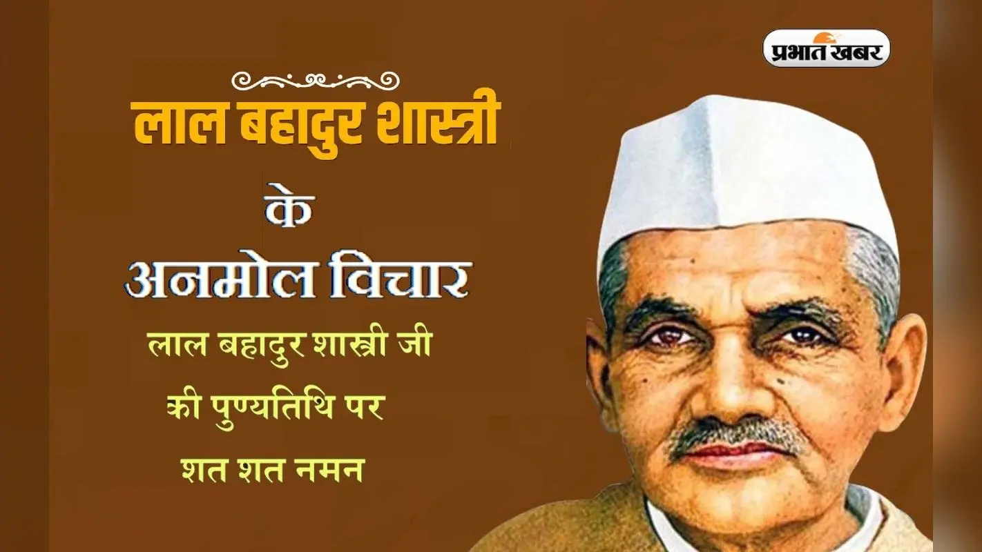 Lal Bahadur Shastri Quotes: जय जवान, जय किसान..लाल बहादुर शास्त्री की पुण्यतिथि पर देखें उनके अनमोल विचार