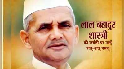 Lal Bahadur Shastri Jayanti 2021: देश प्रेम के प्रबल वेग से . . . शास्त्री जी के जन्मदिन पर भेजें बधाई संदेश