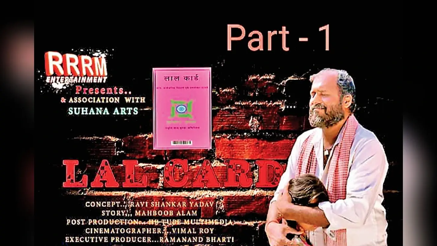 यूट्यूब पर बेब सीरीज लाल कार्ड की धूम, कोडरमा के विभिन्न स्थानों में हुई है शूटिंग