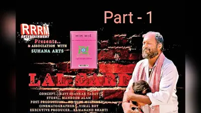 यूट्यूब पर बेब सीरीज लाल कार्ड की धूम, कोडरमा के विभिन्न स्थानों में हुई है शूटिंग