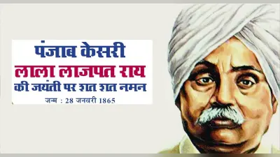 Lala Lajpat Rai Birth Anniversary: आज है लाला लाजपत राय की जयंती, ऐसे रखी थी पहले स्वदेशी बैंक की नींव