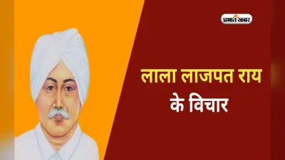 Lala Lajpat Rai Quotes: लाला लाजपत राय जयंती पर पढ़ें उनके अनमोल विचार, बदल सकता है आपका जीवन