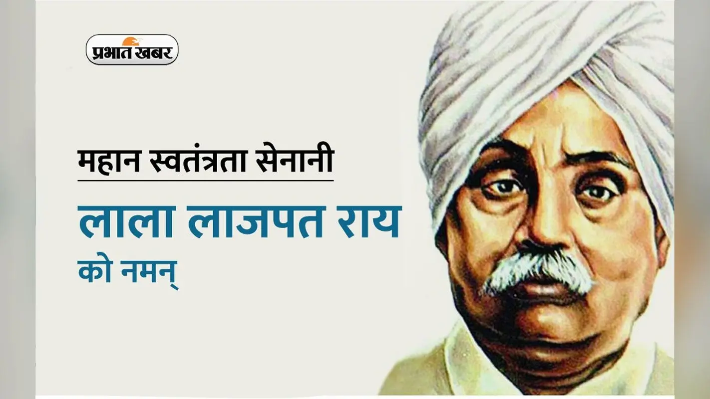 Lala Lajpat Rai Jayanti 2023: लाला लाजपत राय जयंती पर पढ़ें उनके जीवन से जुड़ी खास बातें
