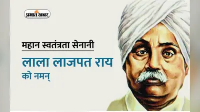 Lala Lajpat Rai Jayanti 2023: लाला लाजपत राय जयंती पर पढ़ें उनके जीवन से जुड़ी खास बातें