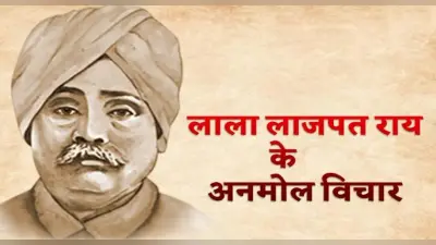 Lala Lajpat Rai Jayanti: लाला लाजपत राय की जयंती पर पढ़ें उनके जीवन से जुड़ी रोचक बातें, बदल जाएगी आपकी जिंदगी