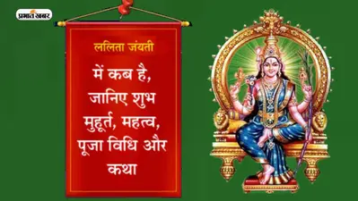 Lalita Jayanti 2023: माघ पूर्णिमा के दिन मनाई जाएगी ललिता जयंती, जानें-पूजा विधि और महत्व