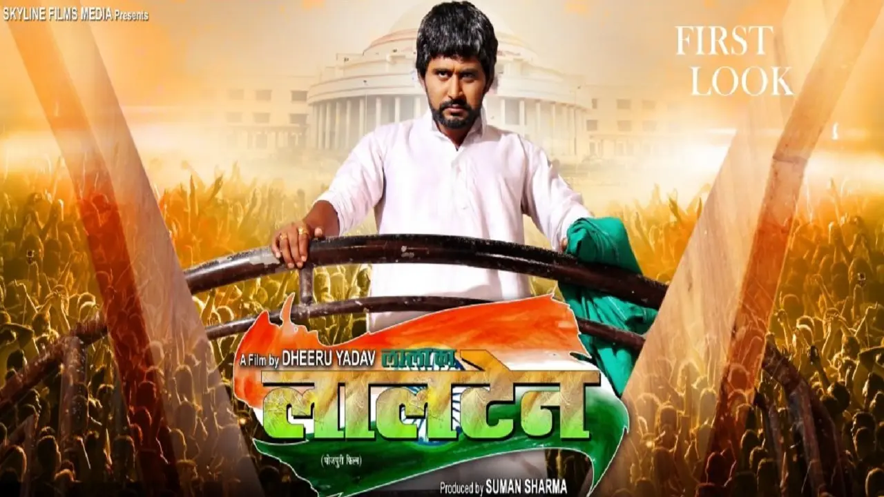 लालू-राबड़ी पर बनी भोजपुरी फिल्म ‘लालटेन’ जल्द होगी रिलीज, जानिये छात्र राजनीति के अलावे क्या होगा खास