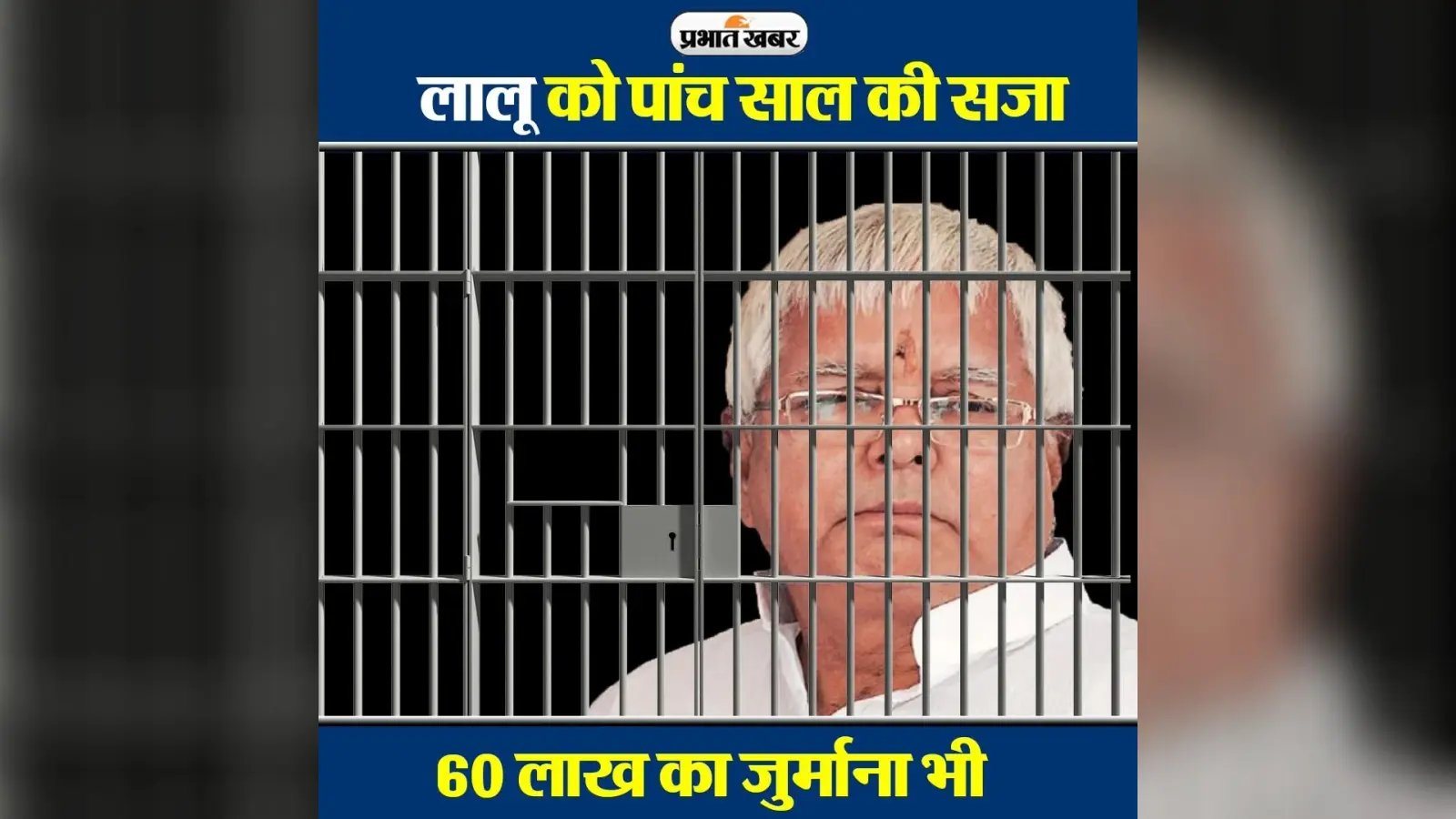 चारा घोटाला: लालू यादव को 5 साल जेल, 60 लाख रुपये जुर्माना, बोले वकील- फैसले के खिलाफ जाएंगे हाईकोर्ट