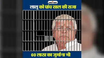 चारा घोटाला: लालू यादव को 5 साल जेल, 60 लाख रुपये जुर्माना, बोले वकील- फैसले के खिलाफ जाएंगे हाईकोर्ट