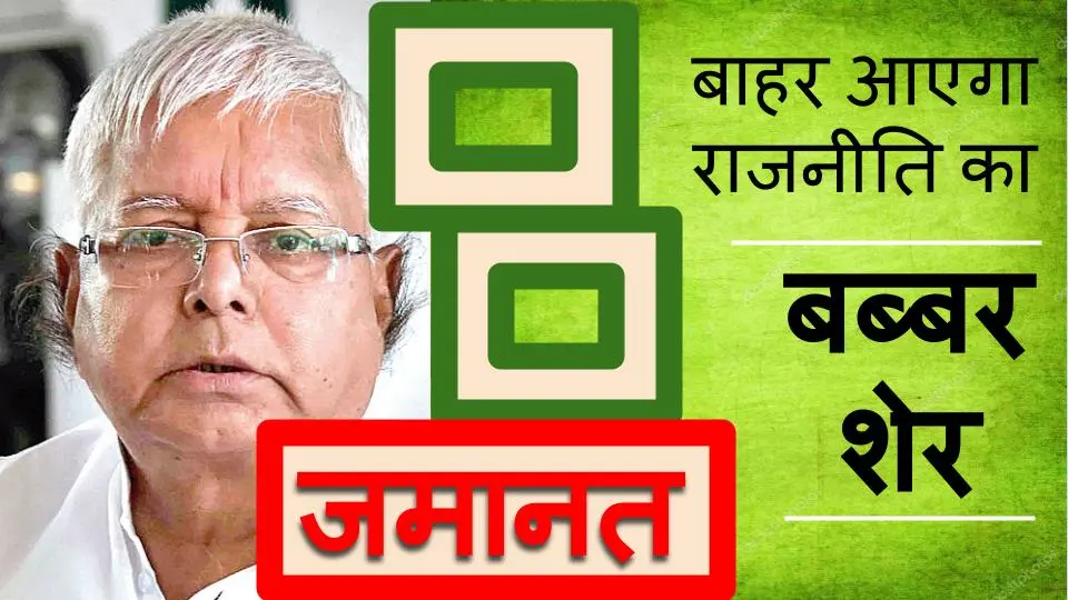 कॉन्सपिरेसी, करप्शन और कोर्ट… आखिर सबकुछ करके जेल से बाहर होंगे लालू यादव