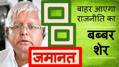 कॉन्सपिरेसी, करप्शन और कोर्ट… आखिर सबकुछ करके जेल से बाहर होंगे लालू यादव