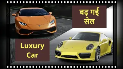 Lamborghini और Porsche जैसी Luxury Cars के खरीदार बढ़े, धड़ाधड़ हुई बिक्री