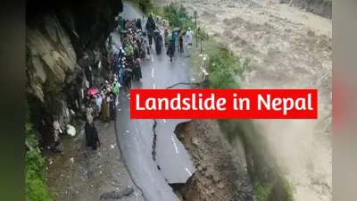 Landslide in Nepal: नेपाल में भूस्खलन होने से 12 लोगों की मत्यु , 44 लापता, तलाश जारी