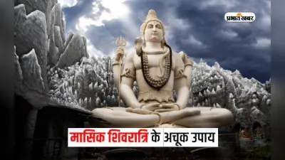 Masik Shivratri 2022: कल है साल की आखिरी मासिक शिवरात्रि, भोले बाबा को खुश करने के लिए जरूर करें ये काम