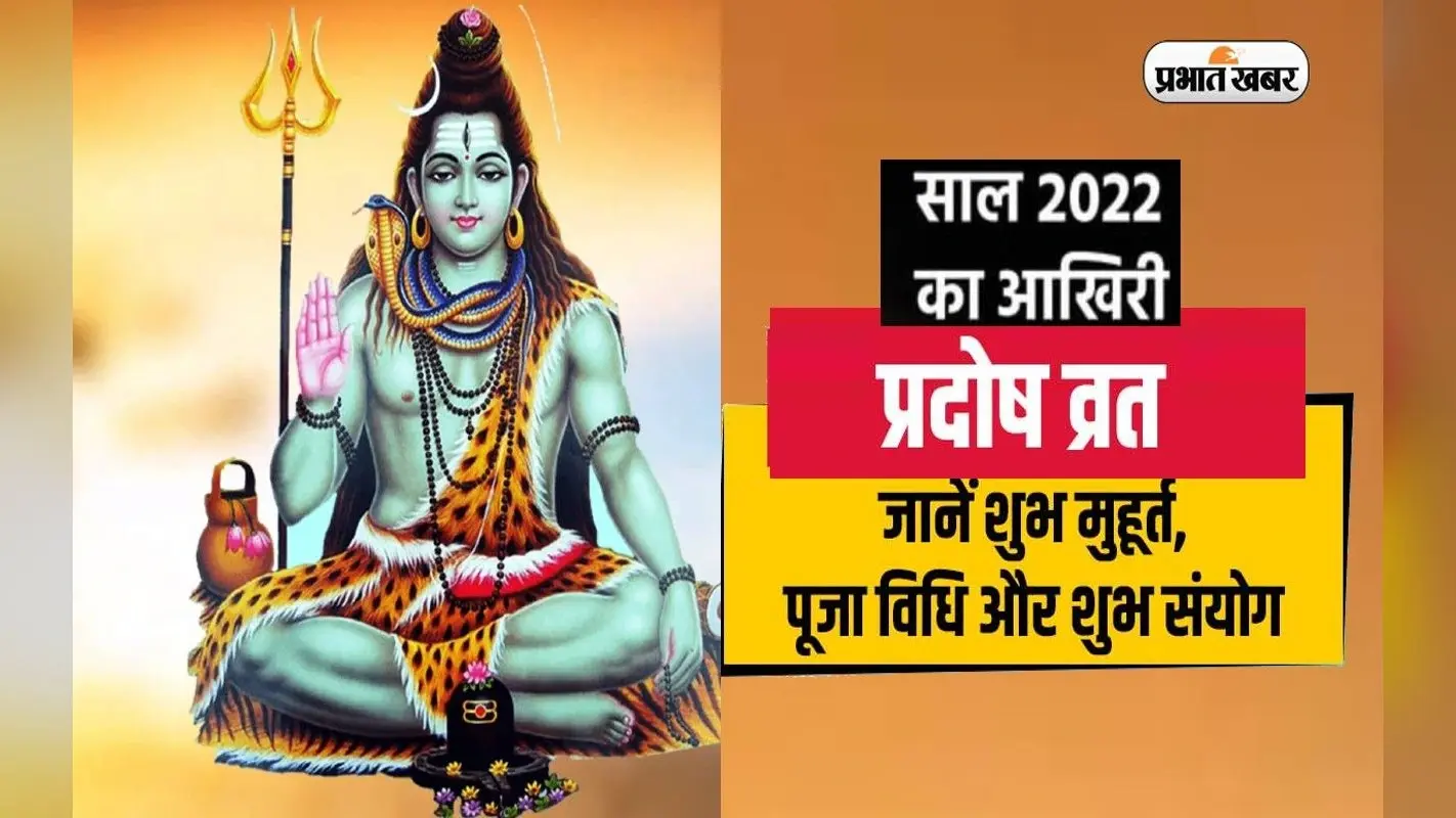 Pradosh Vrat 2022: साल का आखिरी प्रदोष व्रत आज, भूलकर भी ना करें ये गलतियां, पड़ेगा पछताना