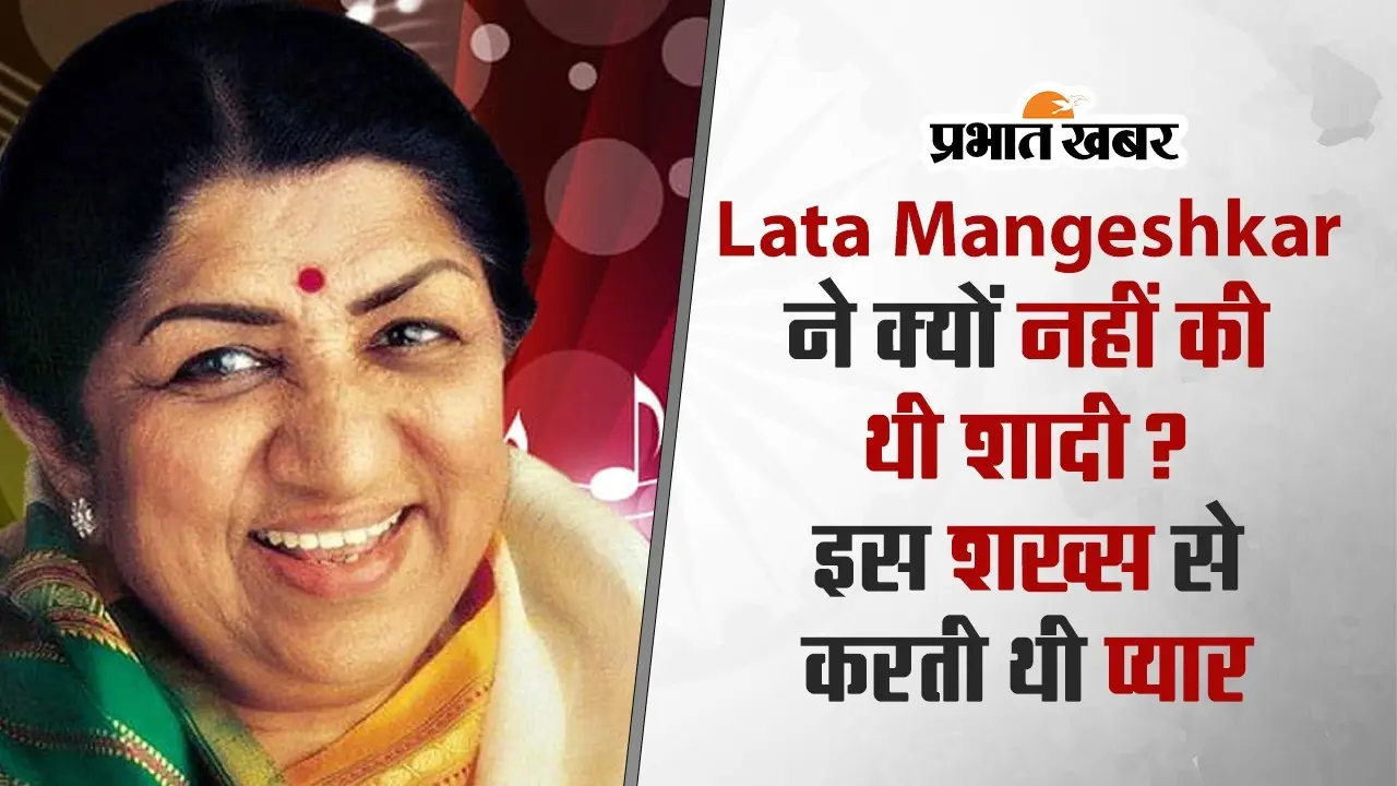 स्वर कोकिला लता मंगेशकर का अलीगढ़ से था ये खास रिश्ता, जानने के लिए पढ़े पूरी खबर