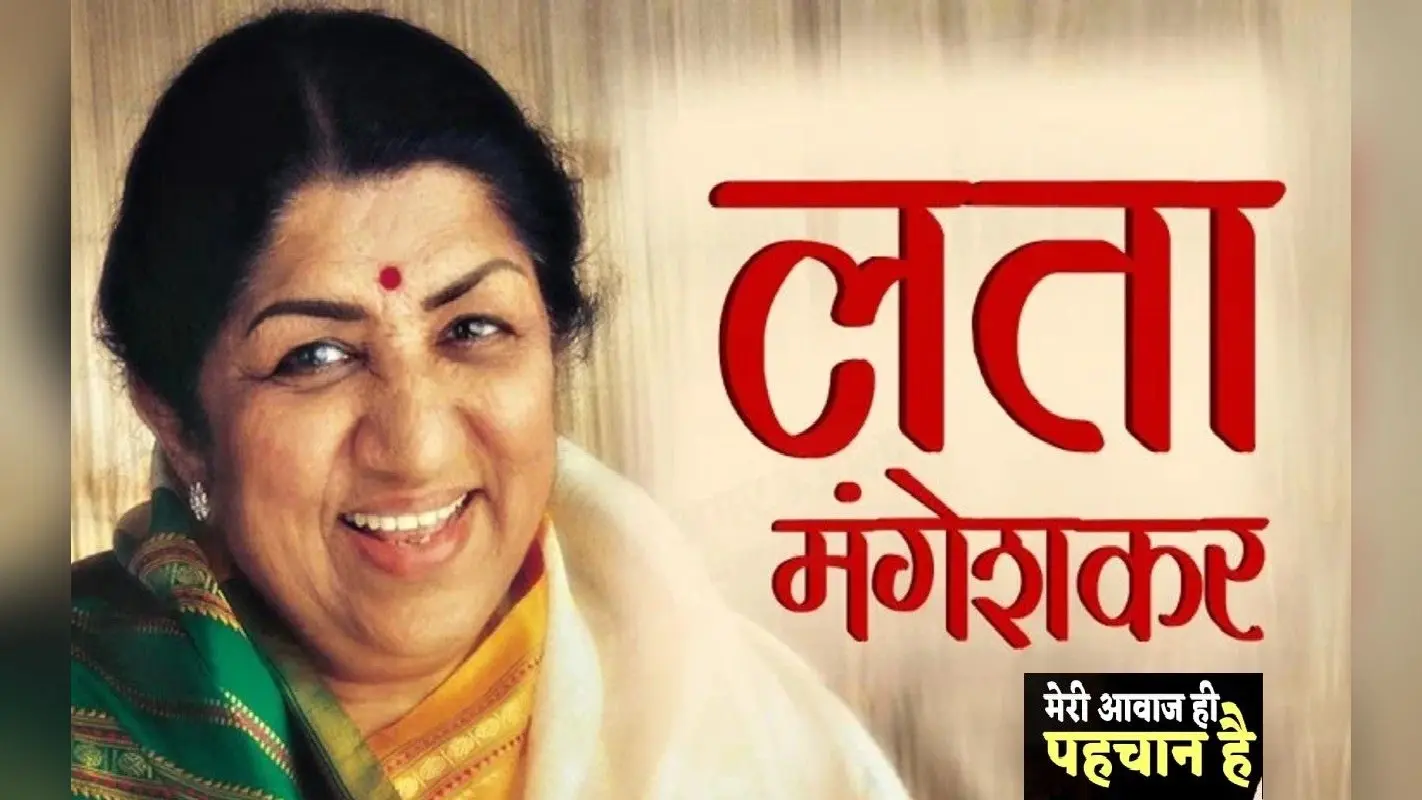 HBD Lata Mangeshkar: लता दीदी को बर्फ के साथ कोल्डड्रिंक पीना था पसंद, जानिये उनके जीवन से जुड़ी रोचक बातें