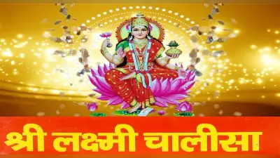 Laxmi Chalisa: आज के दिन करें लक्ष्मी चालीसा का पाठ, सुख-सौभाग्य का होगा आगमन