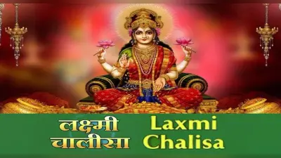 Laxmi Chalisa: हर शुक्रवार के दिन करें लक्ष्मी चालीसा का पाठ, सुख-सौभाग्य का होगा आगमन