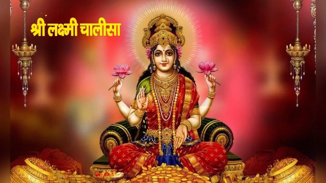 Laxmi Chalisa: शुक्रवार के दिन जरूर पढ़ें श्री लक्ष्मी चालीसा, जीवन में सुख-संपत्ति की कभी नहीं होगी कमी