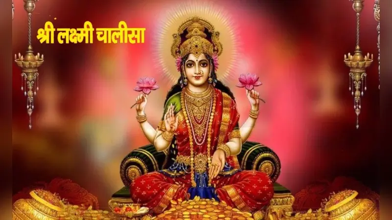 Laxmi Chalisa: शुक्रवार के दिन जरूर पढ़ें श्री लक्ष्मी चालीसा, जीवन में सुख-संपत्ति की कभी नहीं होगी कमी