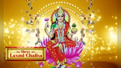 Laxmi Chalisa: आज करें लक्ष्मी चालीसा का पाठ, नहीं होगा धन का अभाव
