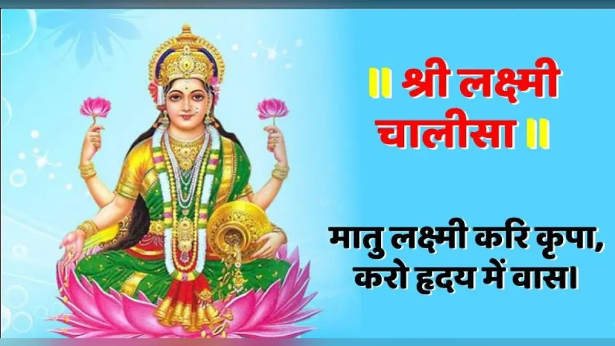 Laxmi Chalisa: शुक्रवार को जरूर करें लक्ष्मी चालीसा का पाठ, जीवन में धन-संपत्ति, सुख-वैभव की कभी नहीं होगी कमी