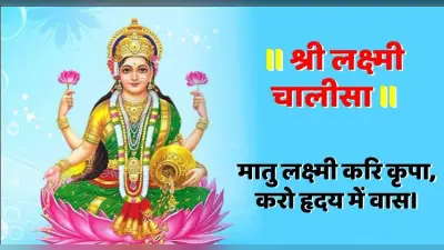 Laxmi Chalisa: शुक्रवार को जरूर करें लक्ष्मी चालीसा का पाठ, जीवन में धन-संपत्ति, सुख-वैभव की कभी नहीं होगी कमी