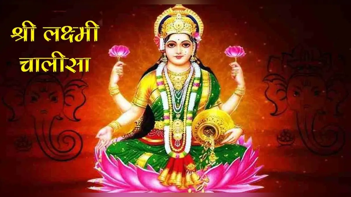 Laxmi Chalisa: आज करें लक्ष्मी चालीसा का पाठ, मिलेगा मन मुताबिक फल