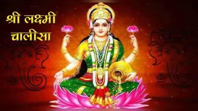 Laxmi Chalisa: आज करें लक्ष्मी चालीसा का पाठ, मिलेगा मन मुताबिक फल
