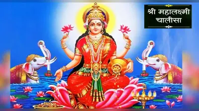 Laxmi Chalisa: शुक्रवार करें लक्ष्मी माता की चालीसा का पाठ, घर में नहीं होगा धन का अभाव
