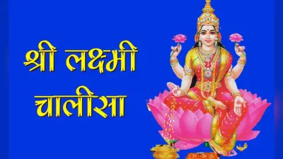 Laxmi Chalisa: हर शुक्रवार के दिन करें लक्ष्मी चालीसा का पाठ, होगा धन लाभ