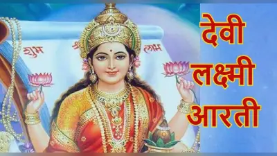 Lakshmi Ji Ki Aarti: शुभ मुहूर्त में करें मां लक्ष्मी की आरती, यहां पढ़ें Om Jai Lakshmi Mata