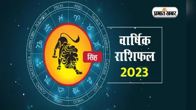 Leo Yearly Horoscope 2023: सिंह राशि वालों के लिए कैसा रहेगा नया साल, जानें वार्षिक राशिफल