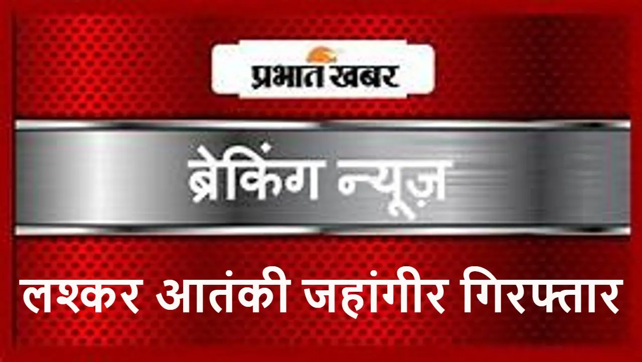 लश्कर-ए-तोईबा का आतंकवादी जहांगीर नाइकू बड़गाम से गिरफ्तार, जम्मू-कश्मीर पुलिस ने दी जानकारी
