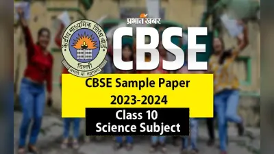 सीबीएसई 10वीं बोर्ड के लिए इस बार ऐसा होगा साइंस का पेपर, देखें 2023-24 सैंपल