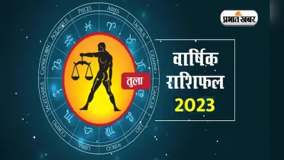 Libra Yearly Horoscope 2023: तुला राशि वालों के लिए कैसा रहेगा नया साल, जानें वार्षिक राशिफल