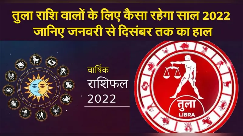 Libra Yearly Horoscope 2022: नए साल तुला राशि वालों की लाइफ में आएंगे ये बदलाव, जानें कैसा रहेगा 2022