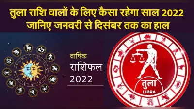 Libra Yearly Horoscope 2022: नए साल तुला राशि वालों की लाइफ में आएंगे ये बदलाव, जानें कैसा रहेगा 2022