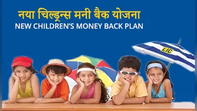 LIC’s New Children’s Money Back Plan: बच्चे के लिए हर माह जमा करें मात्र 769 रुपये, मैच्यूरिटी के बाद मिलेगा 5 लाख, इसके अलावा रिस्क कवर और लोन की सुविधा भी
