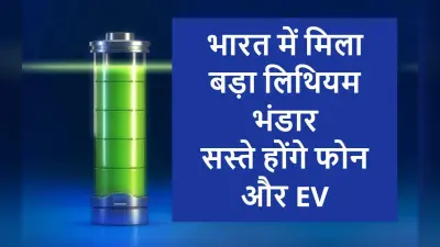 Good News: भारत में पहली बार मिला लाखों टन लिथियम का भंडार, सस्ते होंगे फोन और EV